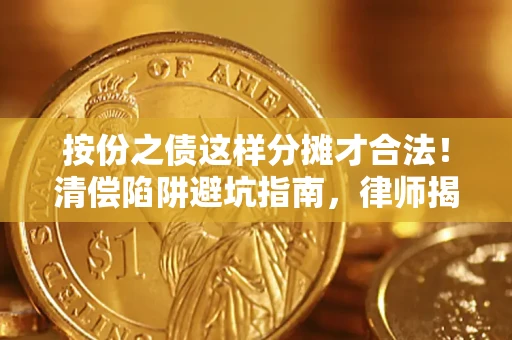 武汉按份之债这样分摊才合法！清偿陷阱避坑指南，律师揭秘关键条款