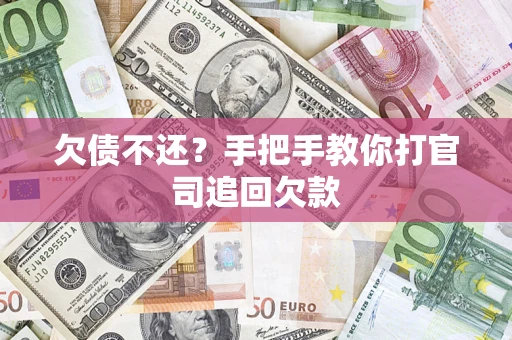 武汉欠债不还？手把手教你打官司追回欠款