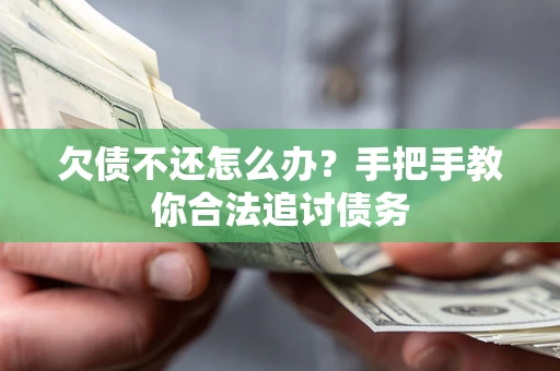 武汉欠债不还怎么办？手把手教你合法追讨债务