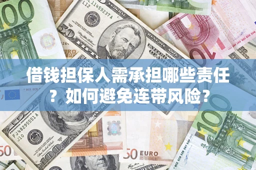 武汉借钱担保人需承担哪些责任？如何避免连带风险？