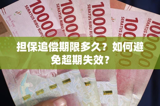 武汉担保追偿期限多久?如何避免超期失效? 武汉担保追偿期限多久?如何避免超期失效?