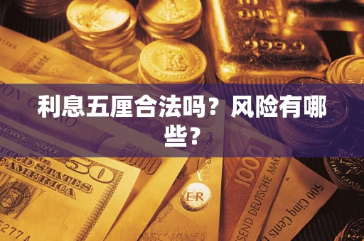 武汉利息五厘合法吗？风险有哪些？