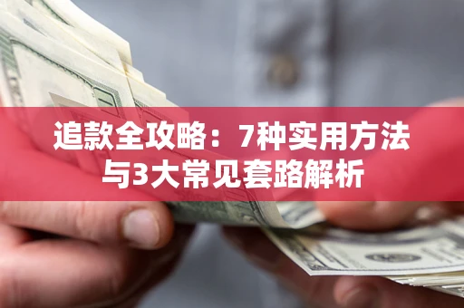 武汉追款全攻略：7种实用方法与3大常见套路解析
