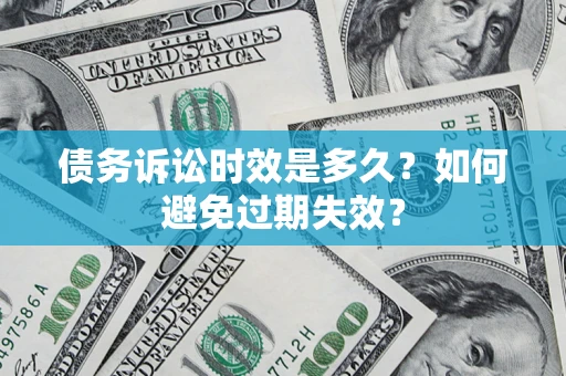 武汉债务诉讼时效是多久？如何避免过期失效？