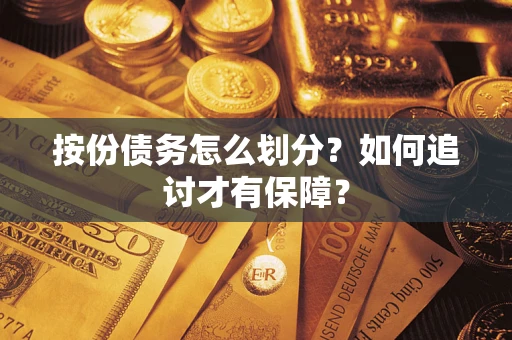 武汉按份债务怎么划分？如何追讨才有保障？