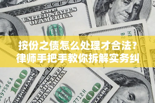 武汉按份之债怎么处理才合法？律师手把手教你拆解实务纠纷