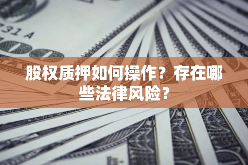 武汉股权质押如何操作？存在哪些法律风险？