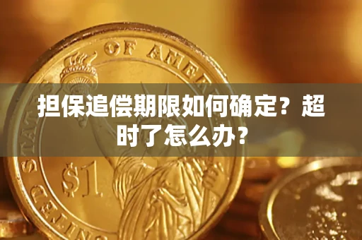 武汉担保追偿期限如何确定？超时了怎么办？