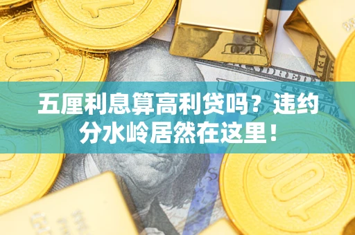 武汉五厘利息算高利贷吗？违约分水岭居然在这里！