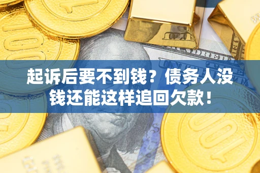 武汉起诉后要不到钱？债务人没钱还能这样追回欠款！