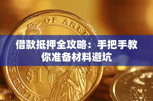 武汉借款抵押全攻略：手把手教你准备材料避坑