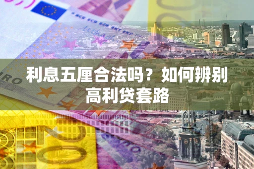 武汉利息五厘合法吗？如何辨别高利贷套路