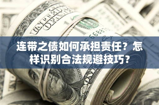 武汉连带之债如何承担责任？怎样识别合法规避技巧？