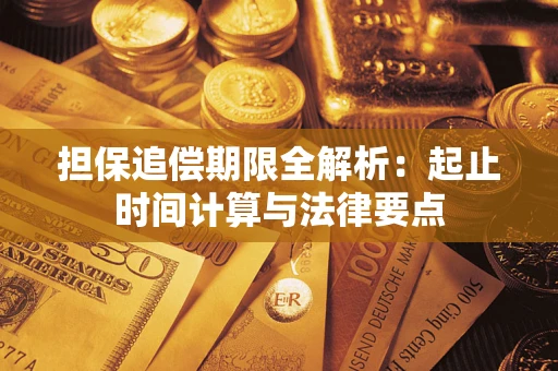 武汉担保追偿期限全解析：起止时间计算与法律要点
