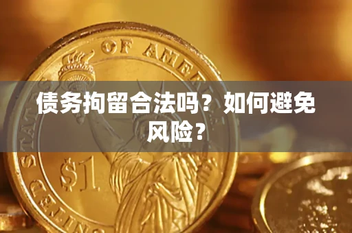 武汉债务拘留合法吗？如何避免风险？