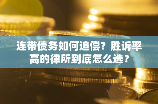 武汉连带债务如何追偿？胜诉率高的律所到底怎么选？