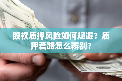 武汉股权质押风险如何规避？质押套路怎么辨别？