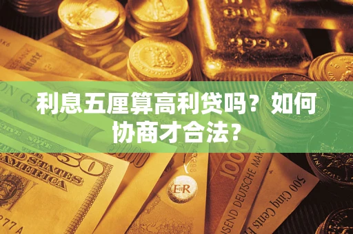 武汉利息五厘算高利贷吗？如何协商才合法？