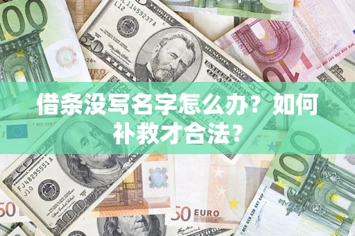 武汉借条没写名字怎么办？如何补救才合法？