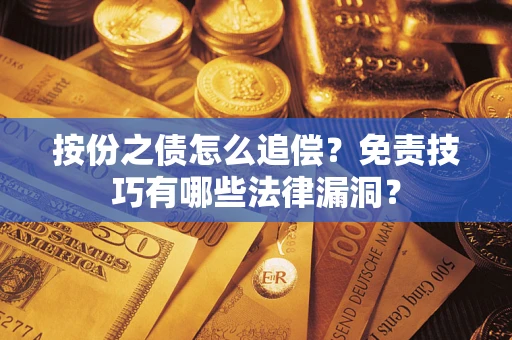 武汉按份之债怎么追偿？免责技巧有哪些法律漏洞？