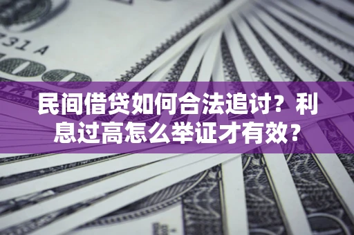 武汉民间借贷如何合法追讨？利息过高怎么举证才有效？