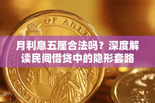 武汉月利息五厘合法吗？深度解读民间借贷中的隐形套路