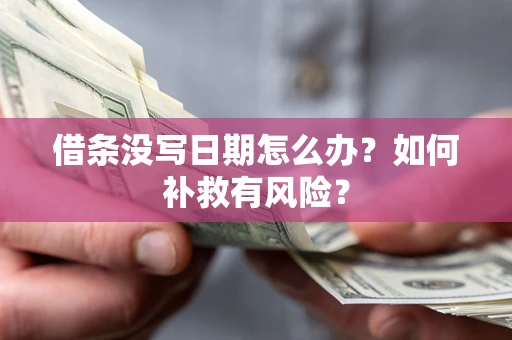 武汉借条没写日期怎么办？如何补救有风险？