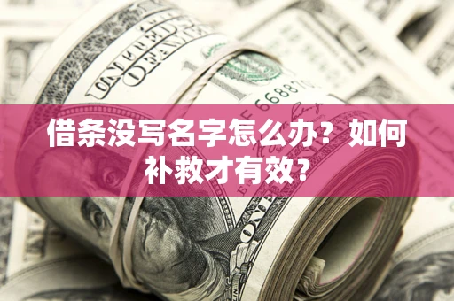 武汉借条没写名字怎么办？如何补救才有效？