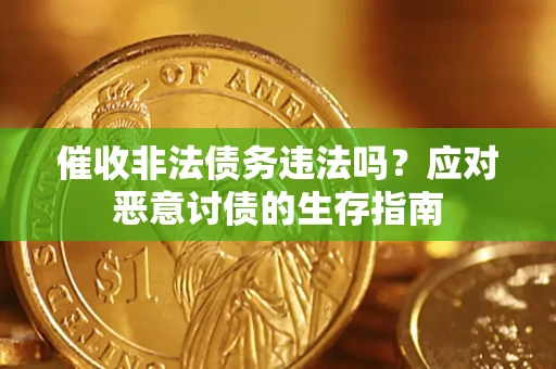 武汉催收非法债务违法吗？应对恶意讨债的生存指南