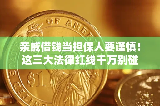 武汉亲戚借钱当担保人要谨慎！这三大法律红线千万别碰