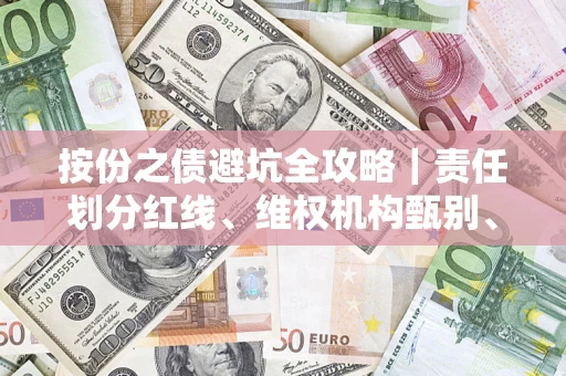 武汉按份之债避坑全攻略｜责任划分红线、维权机构甄别、纠纷处理全流程拆解