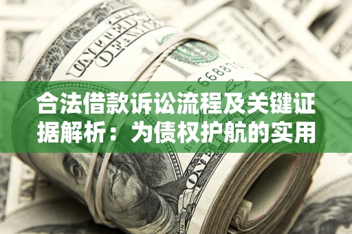 武汉合法借款诉讼流程及关键证据解析：为债权护航的实用指南