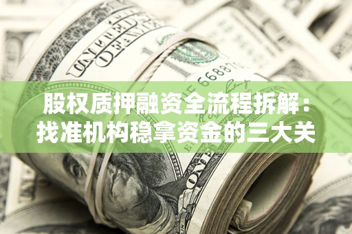 武汉股权质押融资全流程拆解：找准机构稳拿资金的三大关键