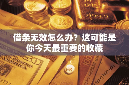 武汉借条无效怎么办？这可能是你今天最重要的收藏