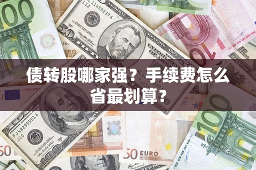 武汉债转股哪家强？手续费怎么省最划算？