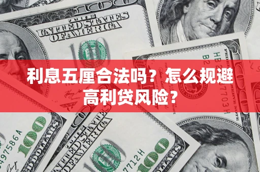 武汉利息五厘合法吗？怎么规避高利贷风险？