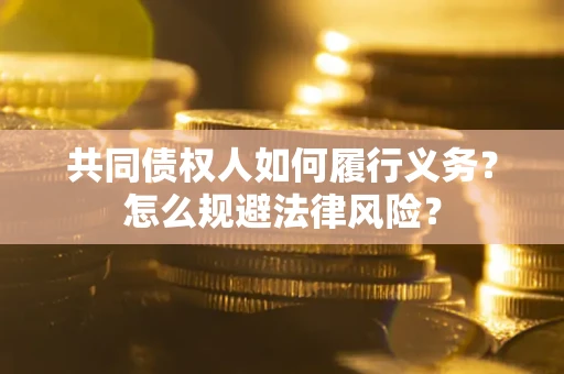 武汉共同债权人如何履行义务？怎么规避法律风险？