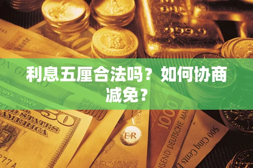 武汉利息五厘合法吗？如何协商减免？