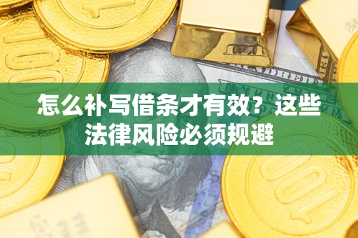 武汉怎么补写借条才有效？这些法律风险必须规避