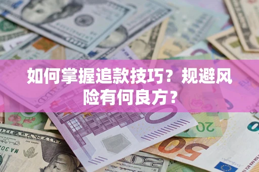 武汉如何掌握追款技巧？规避风险有何良方？