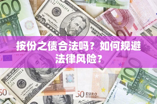 武汉按份之债合法吗？如何规避法律风险？
