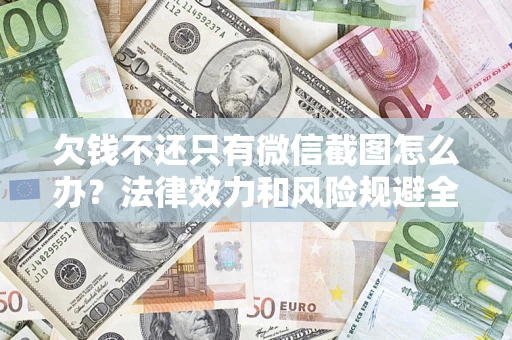 武汉欠钱不还只有微信截图怎么办？法律效力和风险规避全解析