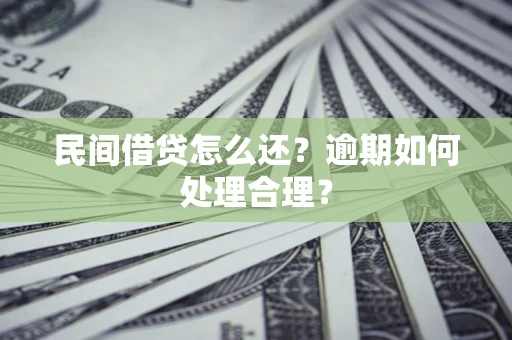 武汉民间借贷怎么还？逾期如何处理合理？