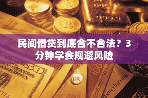 武汉民间借贷到底合不合法？3分钟学会规避风险