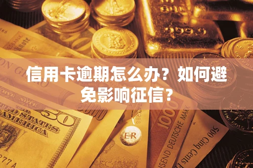 武汉信用卡逾期怎么办？如何避免影响征信？