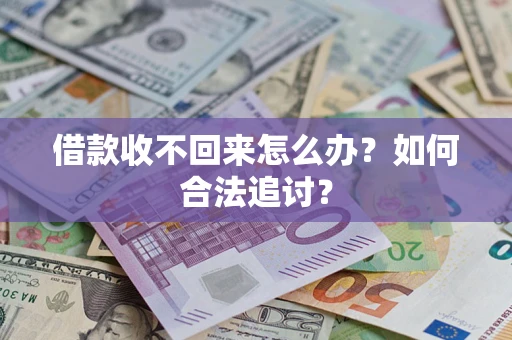 武汉借款收不回来怎么办？如何合法追讨？