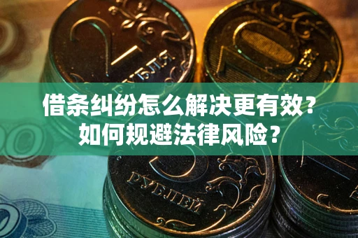武汉借条纠纷怎么解决更有效？如何规避法律风险？