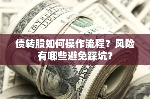 武汉债转股如何操作流程？风险有哪些避免踩坑？