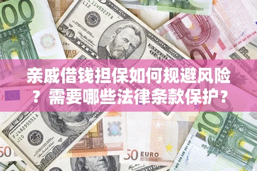 武汉亲戚借钱担保如何规避风险？需要哪些法律条款保护？