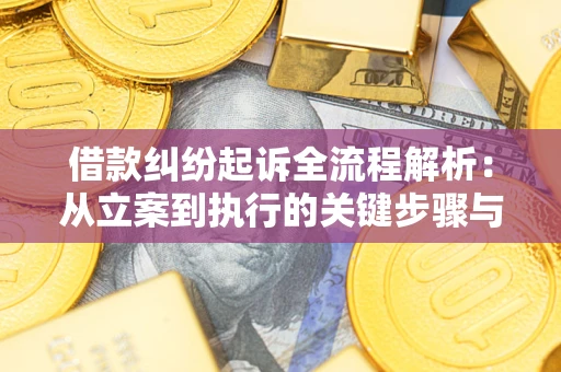 武汉借款纠纷起诉全流程解析：从立案到执行的关键步骤与防败诉指南